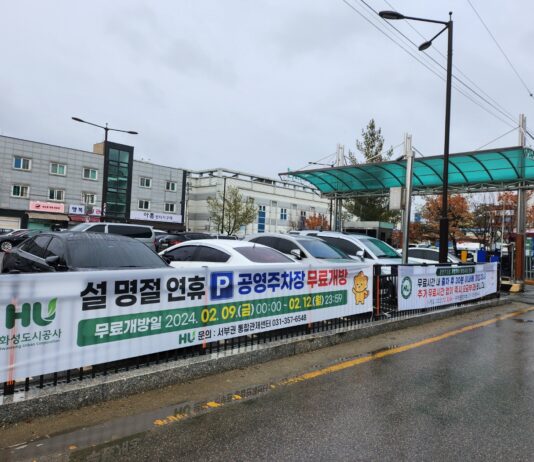 화성도시공사, 설 명절 연휴기간 공영주차장 무료 개방