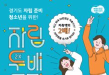 경기도 청소년 자립두배통장, 첫 만기 수령자 4명 나와. 임대 보증금 등 활용