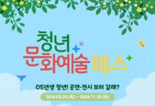 “28일부터 청년 문화예술패스 신청하세요”…신청순 발급