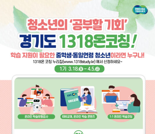 경기도, 중등 학령기 청소년 대상 온라인 학습 지원 ‘1318온코칭’ 학습자 모집