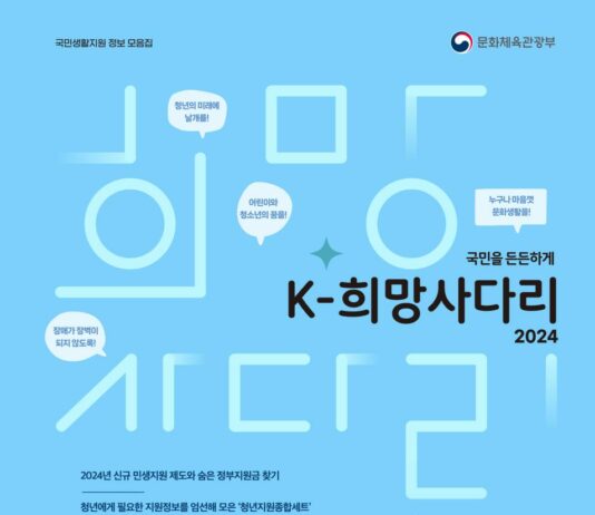 내게 도움 되는 든든한 정책 정보, ‘2024 케이-희망사다리’에서 찾으세요