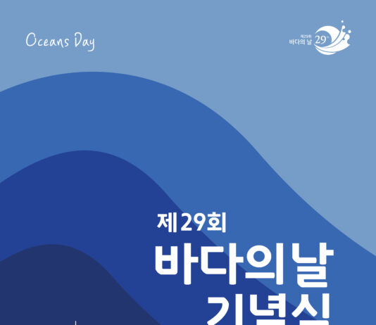 제29회 바다의 날 기념식 경기도 화성시 전곡항에서 개최