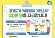 경기도, 7월 8일부터 아동돌봄 기회소득 신청자 모집