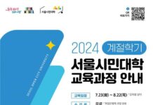 서울시민대학, 여름 계절학기 무료 강좌 65개 개설… 1,900명 시민 참여 기대
