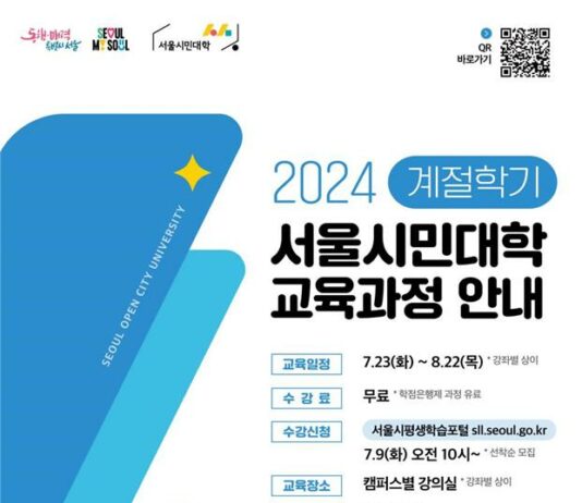 서울시민대학, 여름 계절학기 무료 강좌 65개 개설… 1,900명 시민 참여 기대
