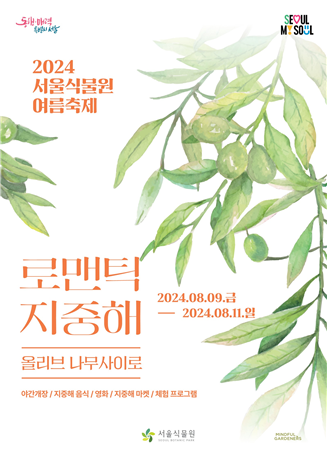 지중해로 떠나는 낭만 여행!서울식물원 야간개장에서 만나요