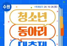 ‘2024 수원시 청소년동아리 대축제’ 참가 동아리 모집