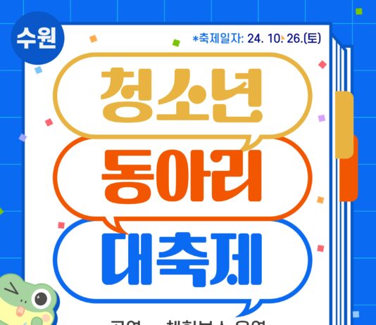‘2024 수원시 청소년동아리 대축제’ 참가 동아리 모집
