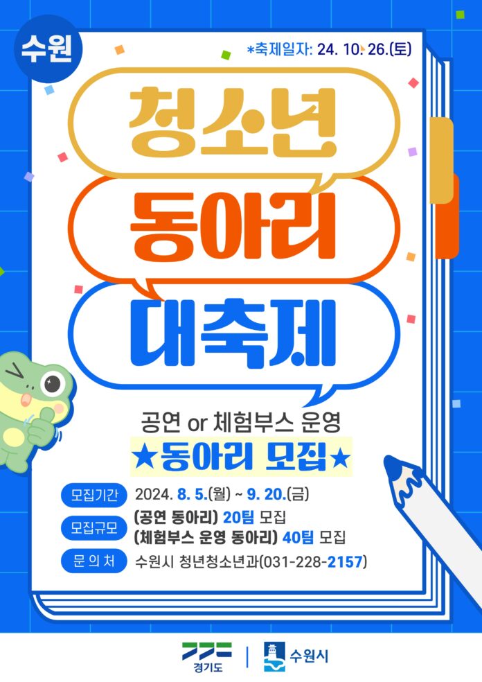 4.‘2024수원시청소년동아리대축제’참가동아리모집 (1)