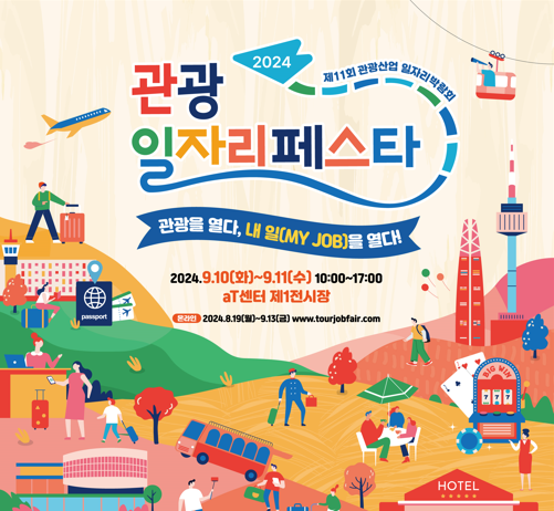 관광으로 새로운 내 일을 열자