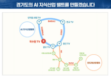 경기도, 판교에 AI시티 조성. 국내 AI기술개발 거점으로 육성