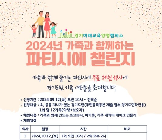 경기도평생교육진흥원, 12일부터 파티시에 챌린지 참여 가족 선착순 모집