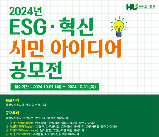 화성도시공사, 2024년도 ESG 혁신 아이디어 공모전 개최