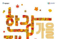 서울시, 깊어가는 가을 몸과 마음 충전‘한강페스티벌-가을’11일 시작