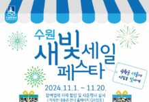 11월 1~20일, 제4회 새빛세일페스타 수원이 열린다