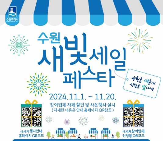 11월 1~20일, 제4회 새빛세일페스타 수원이 열린다