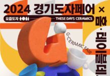 한국도자재단, 12~15일 서울 코엑스에서 2024경기도자페어 개최