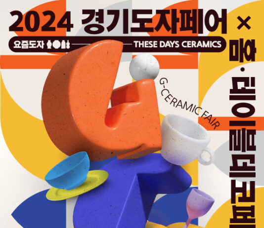 한국도자재단, 12~15일 서울 코엑스에서 2024경기도자페어 개최