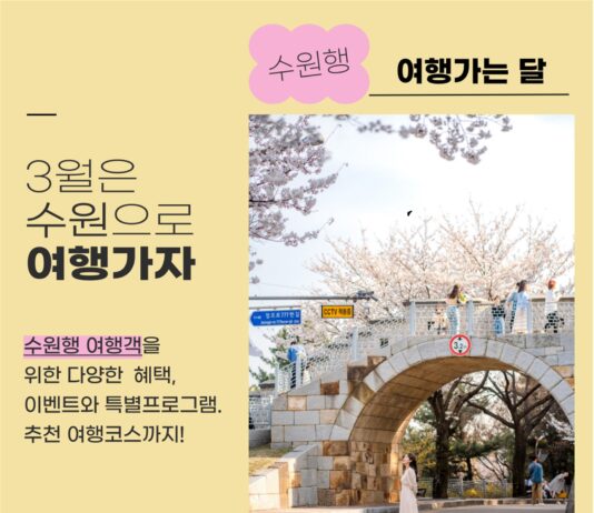 봄 기운 가득한 3월, 수원으로 여행오세요!