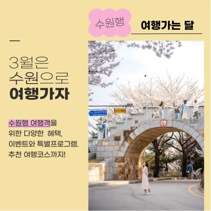 2.봄기운가득한3월수원으로여행오세요!