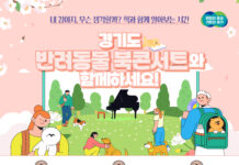 경기도, 반려마루(여주)에서 ‘반려동물 북콘서트’ 개최