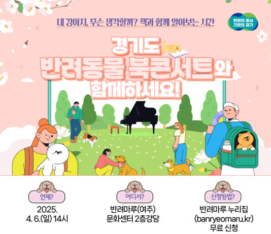 경기도, 반려마루(여주)에서 ‘반려동물 북콘서트’ 개최