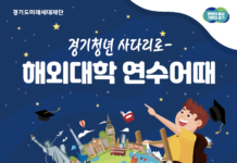 경기청년 사다리 프로그램, 연수 국가·대학 확대… 340명 모집