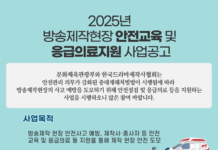 ‘케이-콘텐츠’의 출발점, ‘방송제작 현장’ 안전 지원 확대