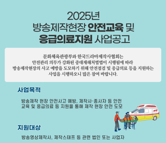 ‘케이-콘텐츠’의 출발점, ‘방송제작 현장’ 안전 지원 확대
