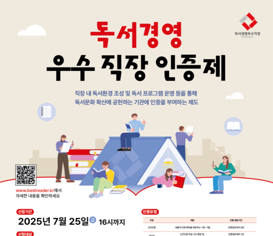 세상을 읽고 미래를 함께 만들어 가는 ‘독서 경영 우수 직장’을 찾습니다