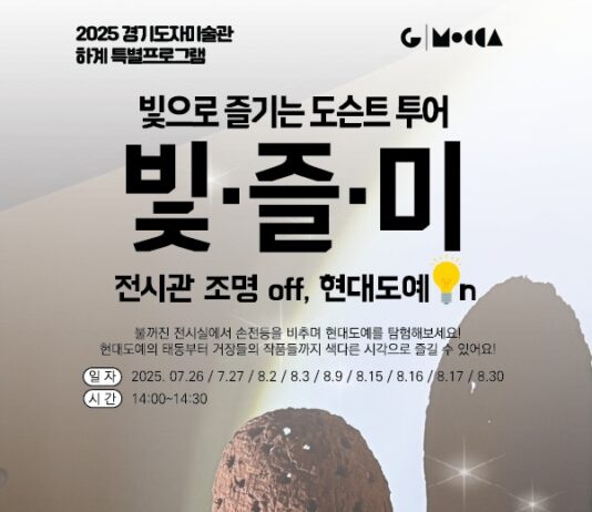 “어둠 속 빛으로 즐기는 이색 전시 투어!”…경기도자미술관, 여름 특별 도슨트 프로그램 운영