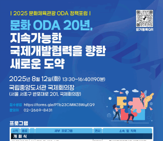 문화 공적개발원조 20주년, 지속 가능한 국제개발협력 방향 모색