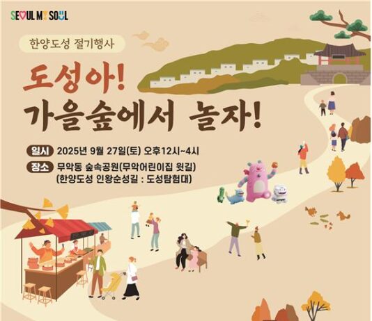 코스모스 물든 한양도성에서 즐기는 도성탐험… 개최