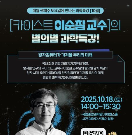 10월 국립중앙과학관 별의별 과학특강 AI를 넘어 양자컴퓨터로!
