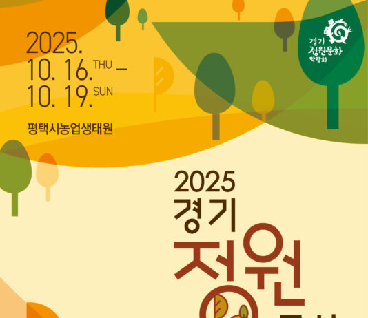 ‘제13회 경기정원문화박람회’ 10월 16~19일 평택에서 개최