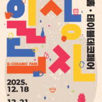 ‘2025 경기도자페어’ 10주년, 12월 18~21일 서울 코엑스서 개최