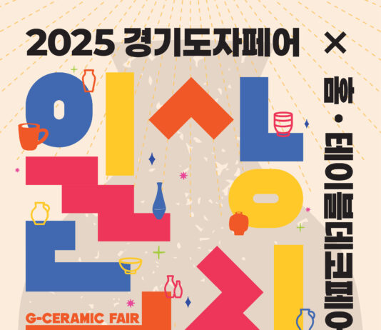 ‘2025 경기도자페어’ 10주년, 12월 18~21일 서울 코엑스서 개최