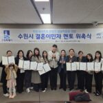 수원특례시, 2026년 결혼이민자 멘토 위촉