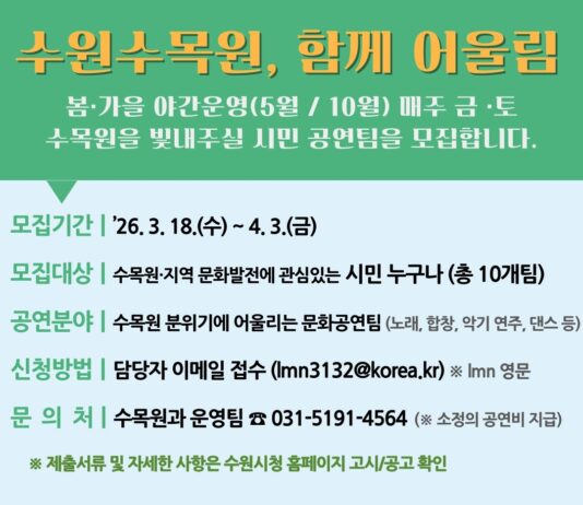수원특례시, ‘수원수목원, 함께 어울림’ 시민 참여 공연팀 모집