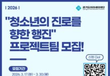 경기도미래세대재단, ‘청소년의 진로를 향한 행진’ 참가팀 공모