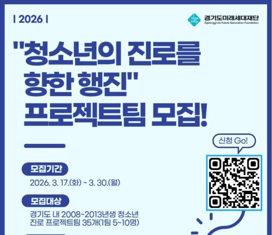 경기도미래세대재단, ‘청소년의 진로를 향한 행진’ 참가팀 공모