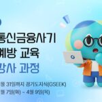 경기도, 보이스피싱 피해 예방 교육 전문강사 50명 모집