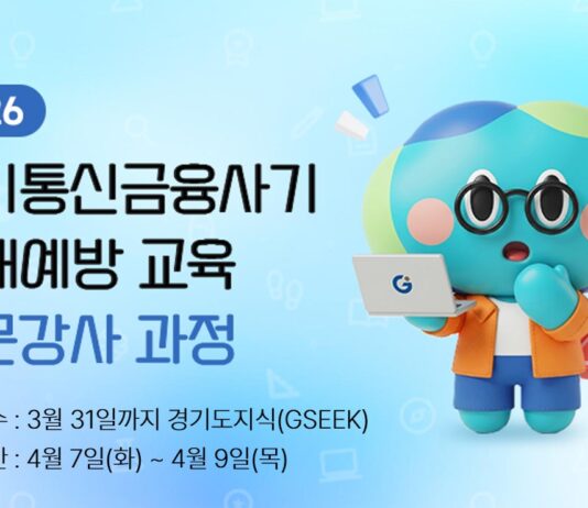 경기도, 보이스피싱 피해 예방 교육 전문강사 50명 모집