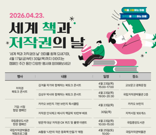 ‘세계 책과 저작권의 날’ 기념, 저작권 존중 문화 확산