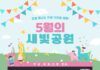 수원특례시, 가정의 달 5월 공원에서 즐기는 자연·문화·체험 프로그램 풍성