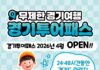 경기도, 5월 황금연휴 맞아 관광지 130곳 무제한 즐길 수 있는 ‘경기 투어패스’ 27일 출시