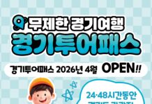 경기도, 5월 황금연휴 맞아 관광지 130곳 무제한 즐길 수 있는 ‘경기 투어패스’ 27일 출시