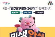 ‘구독 해지·환불 분쟁’ 혼자 고민하지 마세요… 서울시, 민생경제안심센터 출범