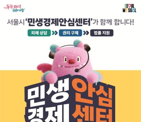 ‘구독 해지·환불 분쟁’ 혼자 고민하지 마세요… 서울시, 민생경제안심센터 출범