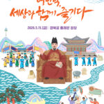 ‘629돌 세종대왕 나신 날(5. 15.)’ 잔치에 초대합니다